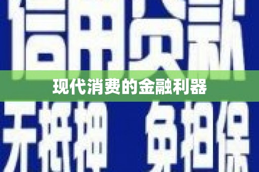 大英现代消费的金融利器