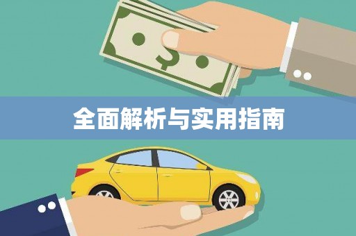 大英全面解析与实用指南