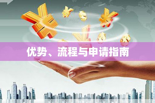 大英优势、流程与申请指南