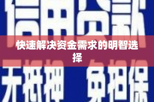 大英快速解决资金需求的明智选择