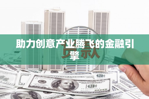 大英助力创意产业腾飞的金融引擎
