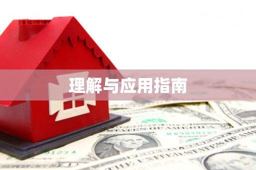 大英理解与应用指南