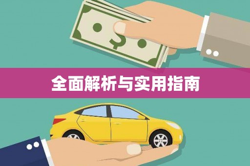 大英全面解析与实用指南