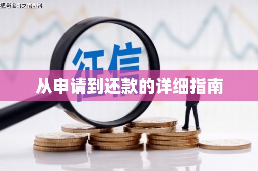 大英从申请到还款的详细指南