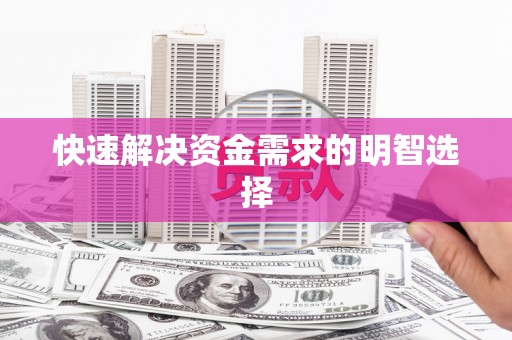 大英快速解决资金需求的明智选择