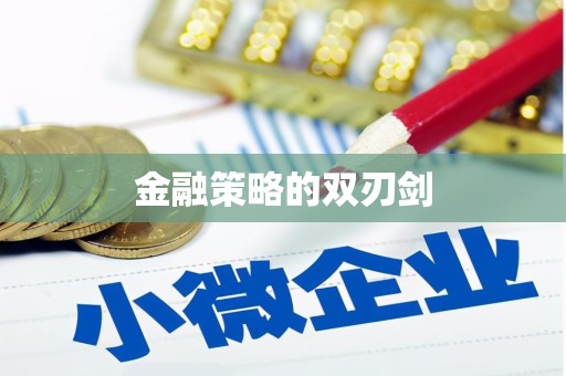 大英金融策略的双刃剑