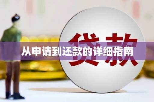 大英从申请到还款的详细指南