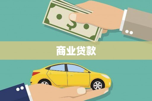 大英商业贷款