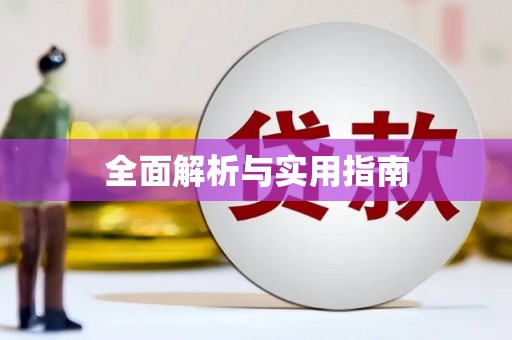 大英全面解析与实用指南