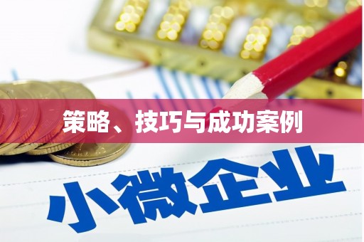 大英策略、技巧与成功案例