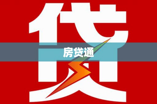 大英房贷通