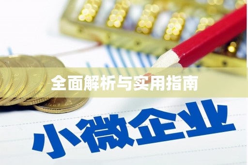 大英全面解析与实用指南