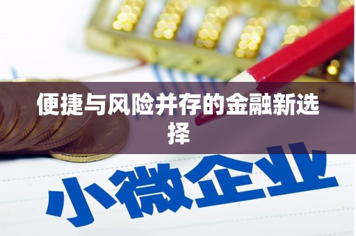大英便捷与风险并存的金融新选择