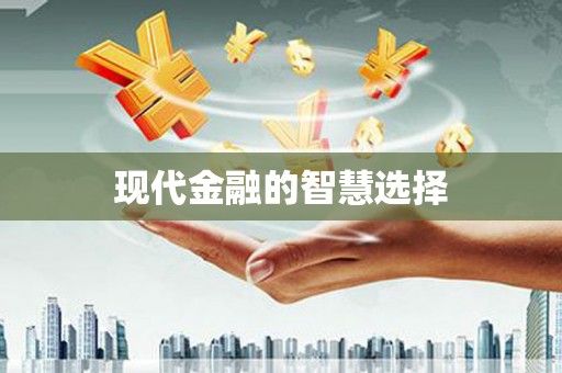 大英现代金融的智慧选择