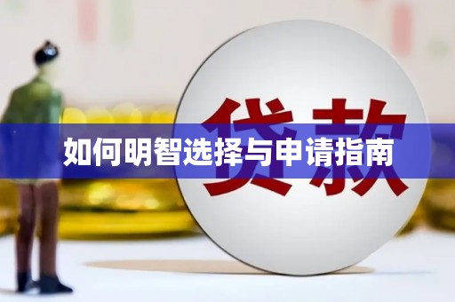 大英如何明智选择与申请指南