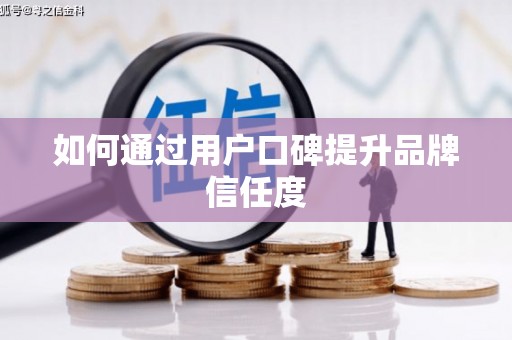 大英如何通过用户口碑提升品牌信任度