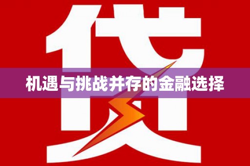 大英机遇与挑战并存的金融选择