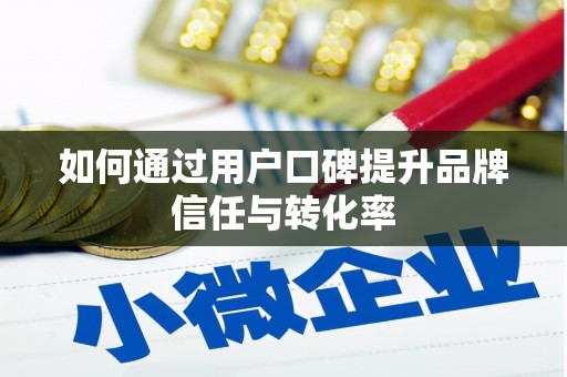 大英如何通过用户口碑提升品牌信任与转化率