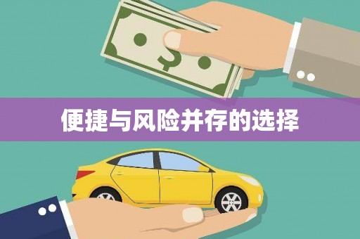 大英便捷与风险并存的选择