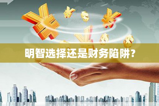 大英明智选择还是财务陷阱？