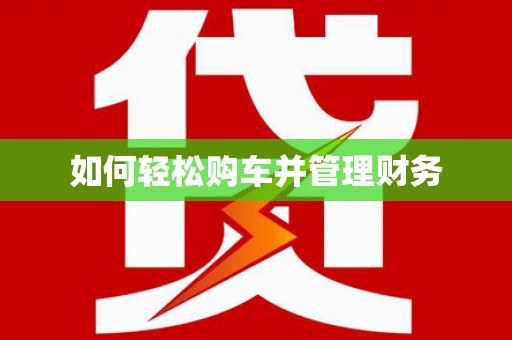 大英如何轻松购车并管理财务