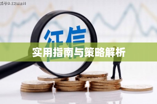 大英实用指南与策略解析