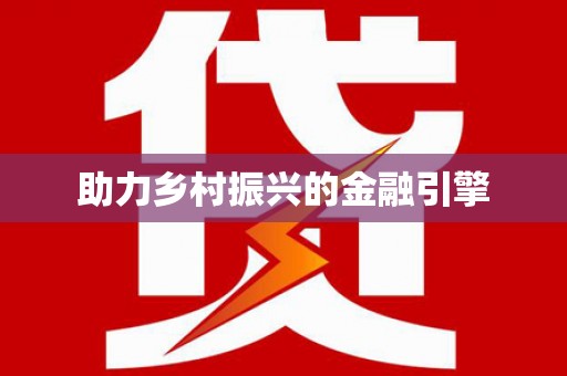 大英助力乡村振兴的金融引擎