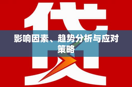 大英影响因素、趋势分析与应对策略