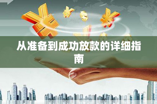 大英从准备到成功放款的详细指南