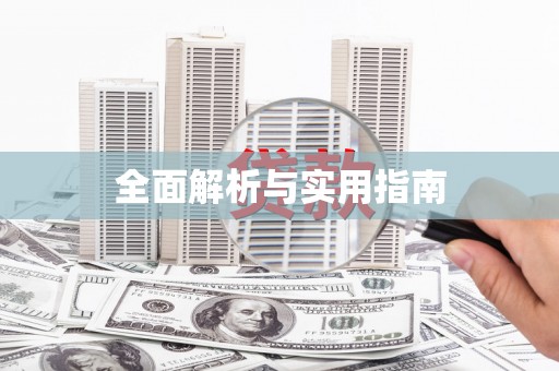 大英全面解析与实用指南