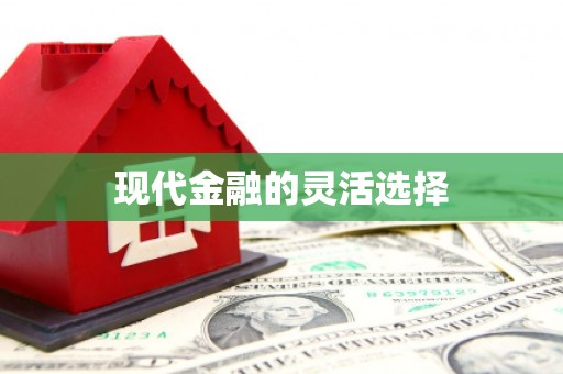 大英现代金融的灵活选择
