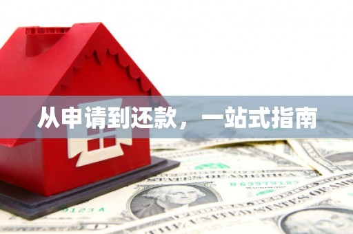 大英从申请到还款，一站式指南