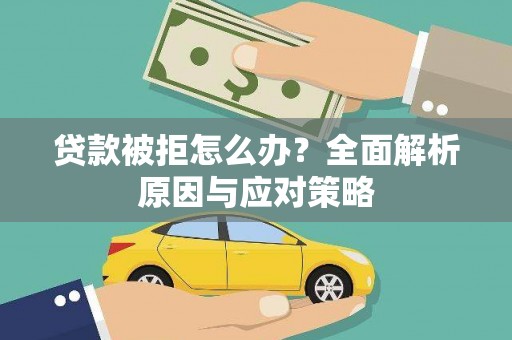 大英贷款被拒怎么办？全面解析原因与应对策略