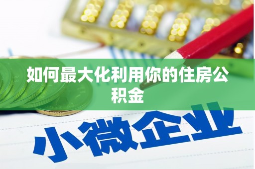 大英如何最大化利用你的住房公积金