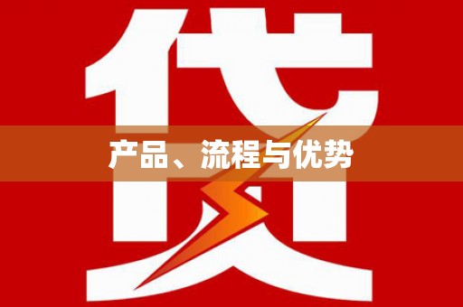 大英产品、流程与优势