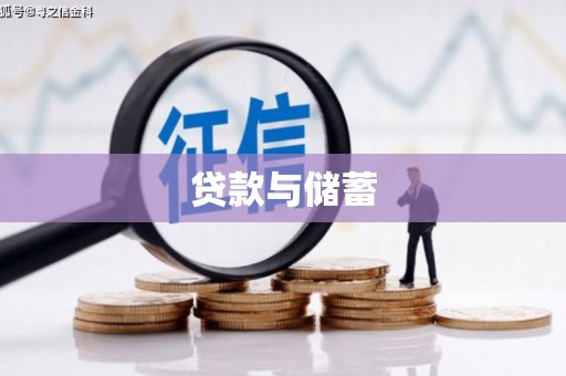 大英贷款与储蓄