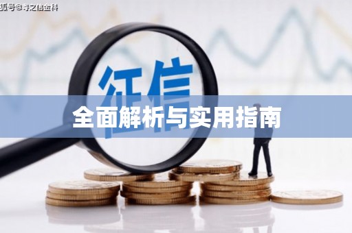 大英全面解析与实用指南