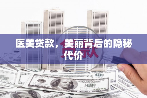 大英医美贷款，美丽背后的隐秘代价