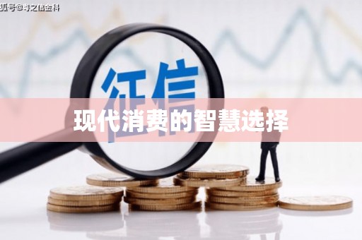 大英现代消费的智慧选择
