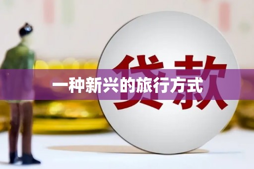 大英一种新兴的旅行方式