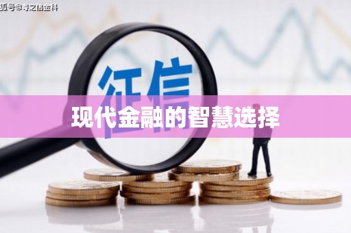 大英现代金融的智慧选择