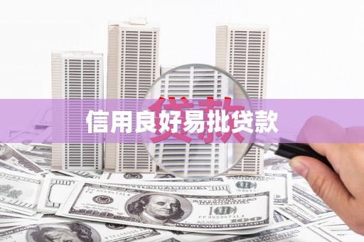 大英信用良好易批贷款