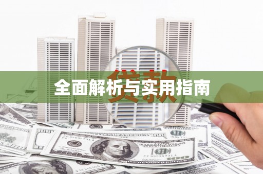 大英全面解析与实用指南