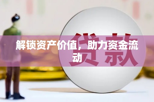 大英解锁资产价值，助力资金流动