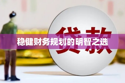 大英稳健财务规划的明智之选