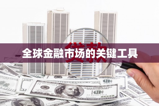 大英全球金融市场的关键工具