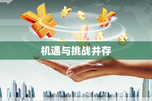 大英机遇与挑战并存