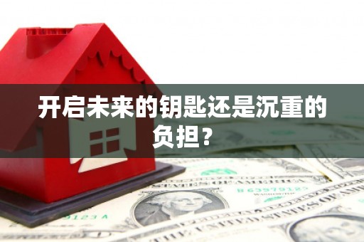 大英开启未来的钥匙还是沉重的负担？