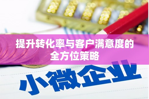 大英提升转化率与客户满意度的全方位策略