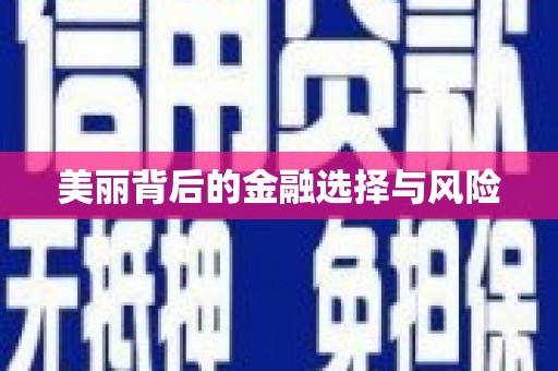 大英美丽背后的金融选择与风险